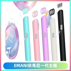 EMANI依馬尼一代主機EMANI電子煙主機通用一代煙彈