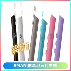 EMANI依馬尼五代主機 鋼琴烤漆款|兩檔切換通用五代六代煙彈