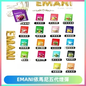 EMANI五代煙彈|EMANI依馬尼五代霧化電子煙#台灣現貨#