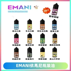 EMANI依馬尼電子煙瓶裝油30ML/3MG