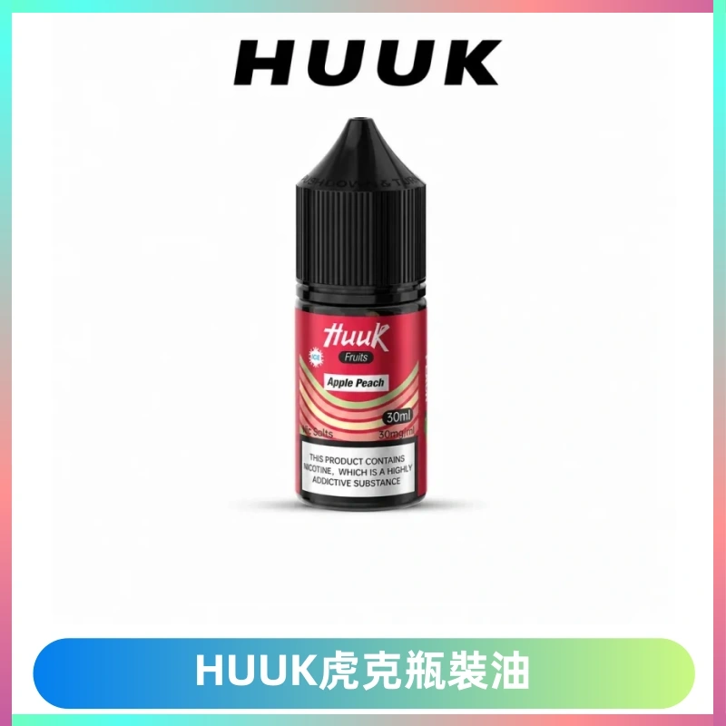 HUUK虎克菸油30mg/30ml | 五大系列瓶裝油選擇