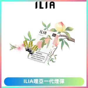 ILIA哩亞 一代替換式ilia煙彈發光霧化彈#原產正品#