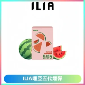 ILIA Ultra 哩亞五代煙彈|替換式霧化電子煙【買四送一主機】