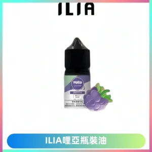 ILIA哩亞小煙菸油|ILIA YOKO電子煙油 30ml/瓶裝【19種口味】