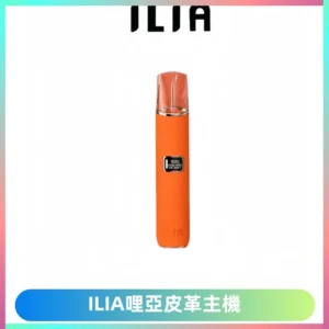 ILIA哩亞布紋主機革調系列 霧化皮革煙桿 通用一代煙彈
