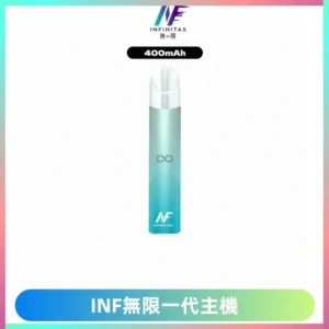 INF無限電子煙一代主機|一代高光鏡面霧化煙桿400mAh