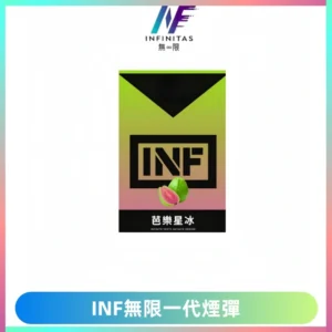 INF無限系列煙彈 透明電子菸彈2ML 通用一代主機