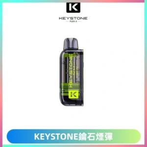 KEYSTONE FLEX-3 鑰石大容量25000口專彈專機套裝
