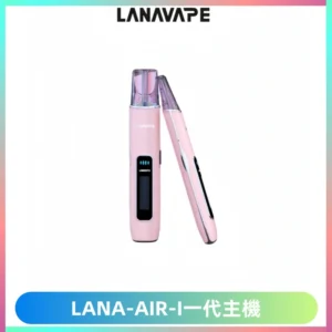 LANA AIR I一代主機6-15瓦可調通用meha sp2s inf煙彈