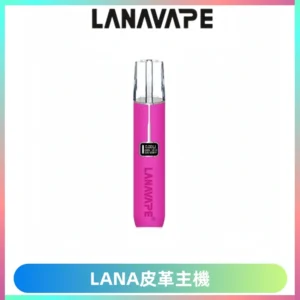 LANAVAPE皮革主機大功率 兩檔調節發光顯示屏 通用一代煙彈