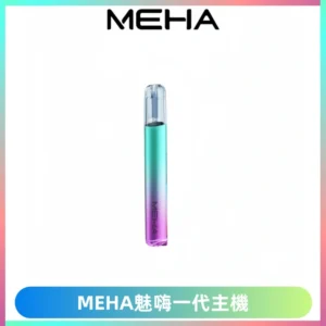 魅嗨MEHA一代主機 升級版Glory系列可變檔通用霧化桿|三檔切換