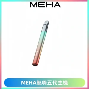 Meha Crush 五代主機|氛圍燈智能電子煙・三檔功率調節