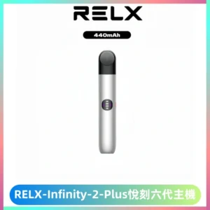 RELX Infinity 2 Plus悅刻六代主機 悅刻宙斯6代霧化煙桿