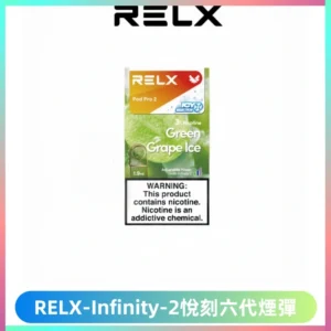 RELX Infinity 2系列悅刻煙彈|兼容RELX五代幻影 六代宙斯主機