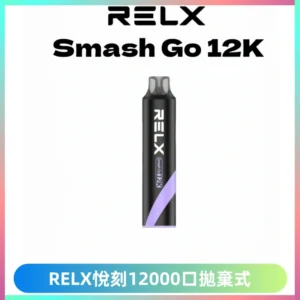Relx Smash Go 12000 Puffs 一次性電子煙拋棄式大功率輸出