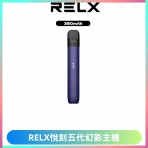 RELX悅刻五代幻影主機電子煙 適配Relx infinity2 六代煙彈