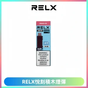 RELX悅刻積木Creator22000 Puffs電子煙主機拋棄式煙彈
