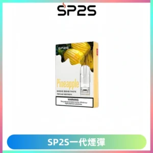 SP2S思博瑞一代替換式煙彈 兼容Relx|Lana|ILIA等主機