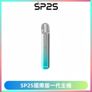 SP2S思博瑞國際版一代主機丨發光煙桿丨全面適配一代煙彈