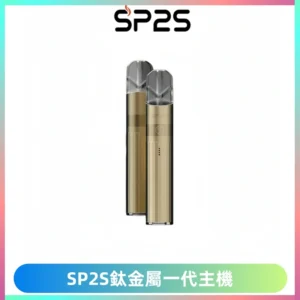 SP2S思博瑞鈦合金一代主機升級版電鍍鈦色 適配一代煙彈