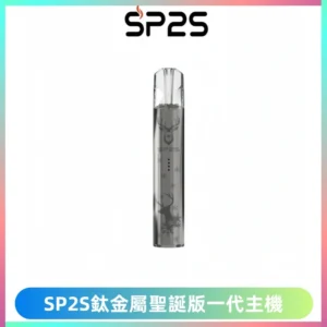 SP2S電子煙聖誕系列鈦金屬一代主機升級版可充電式煙桿