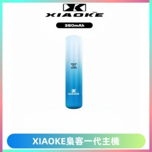 XIAOKE梟客一代主機 可變檔式電子霧化煙桿|三檔功率調節