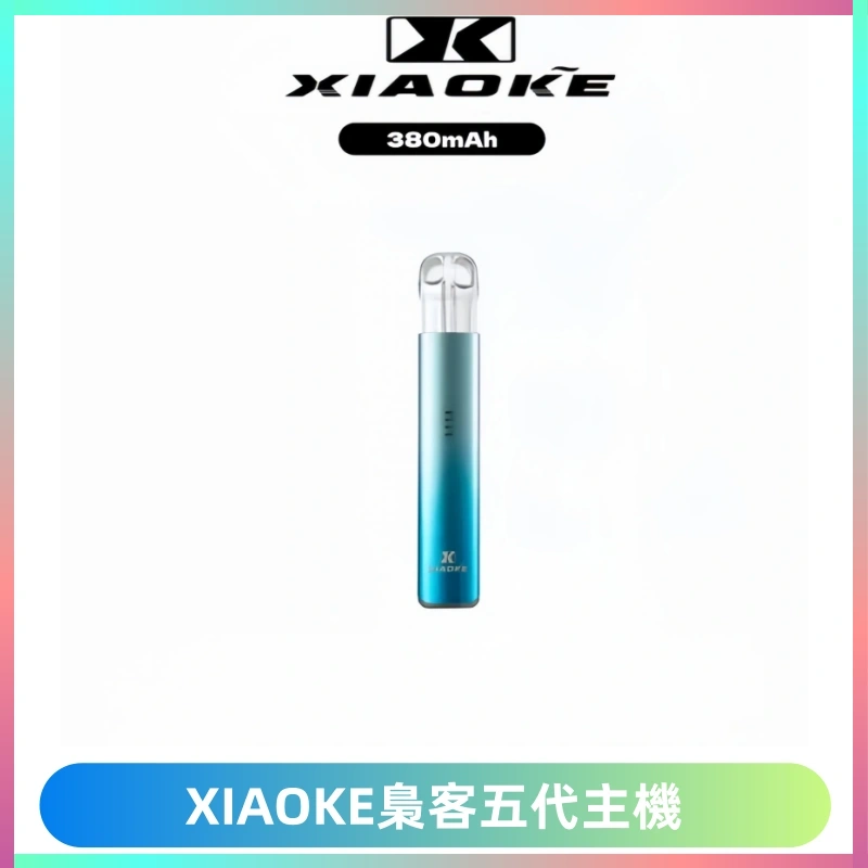 XIAOKE梟客五代電子煙智能變檔主機 可發光煙桿 通用五代煙彈