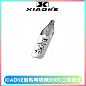 梟客XIAOKE8500口拋棄式一次性電子煙 口紅款高顏值設計